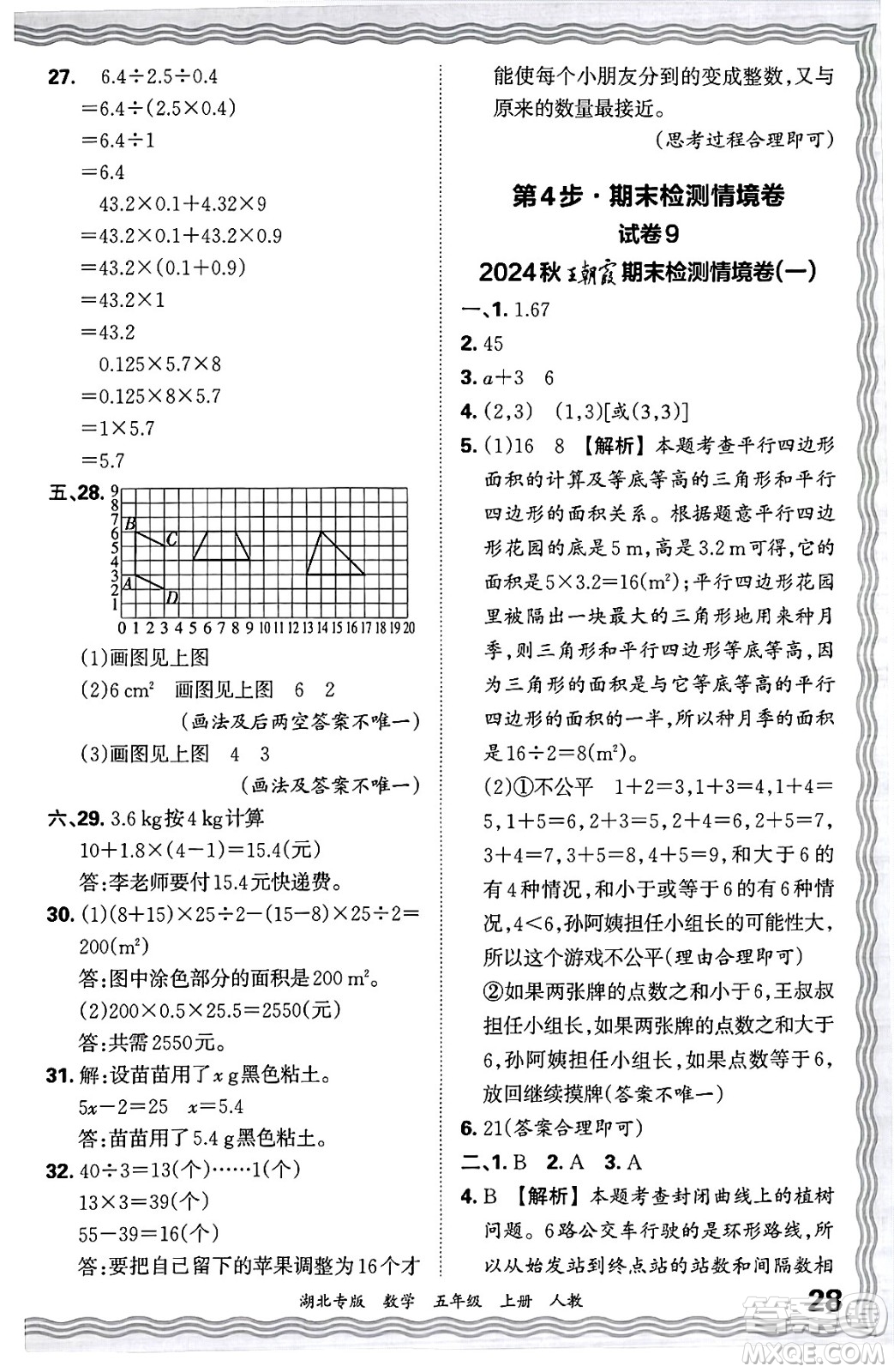 江西人民出版社2024年秋王朝霞各地期末試卷精選五年級數(shù)學(xué)上冊人教版湖北專版答案