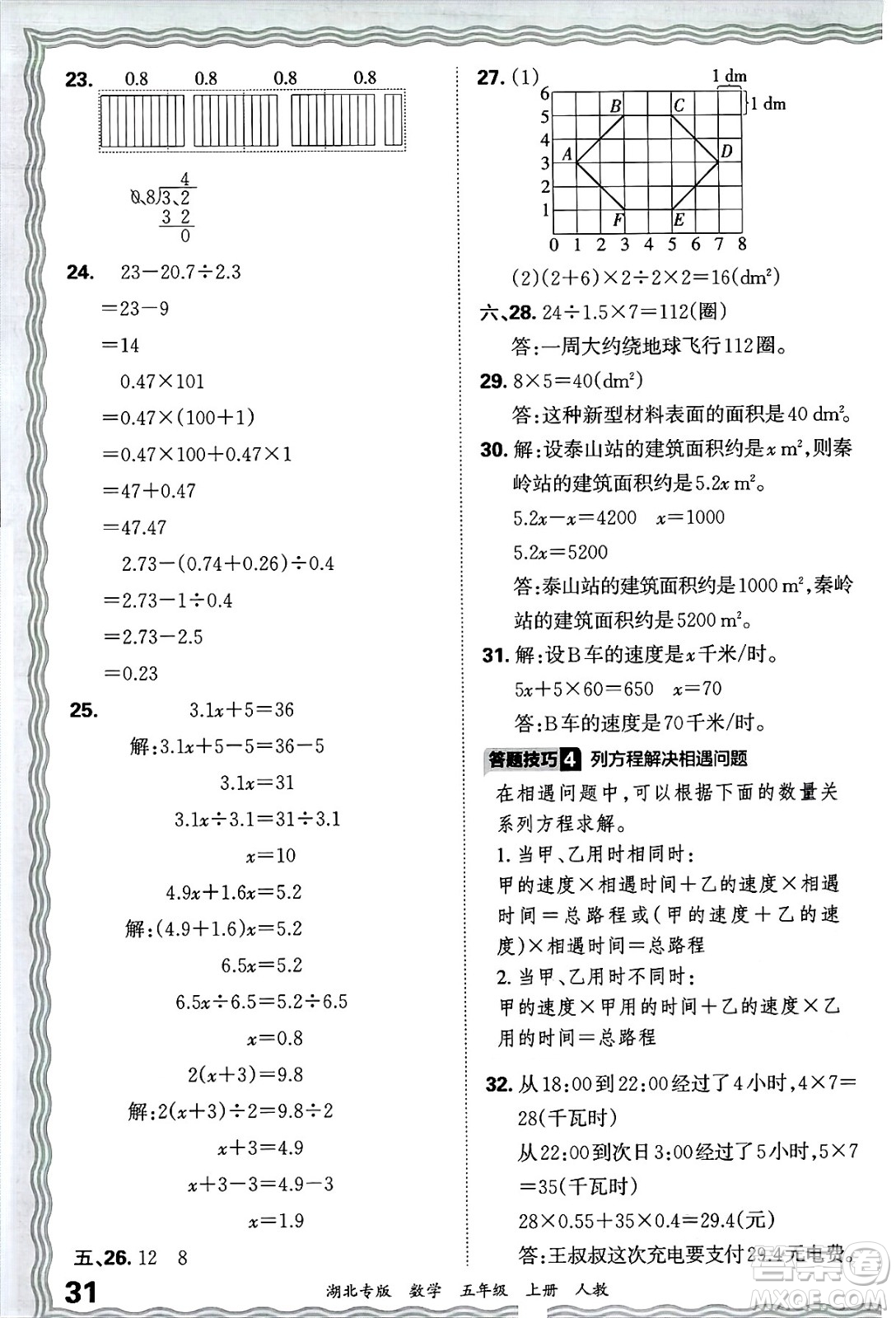 江西人民出版社2024年秋王朝霞各地期末試卷精選五年級數(shù)學(xué)上冊人教版湖北專版答案