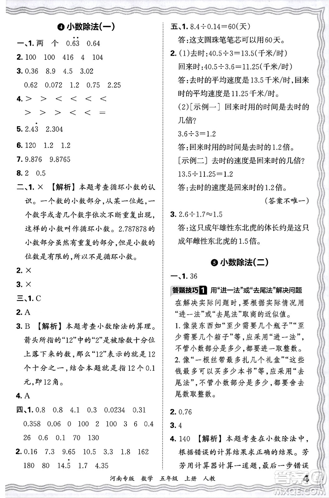 江西人民出版社2024年秋王朝霞各地期末試卷精選五年級數(shù)學(xué)上冊人教版河南專版答案