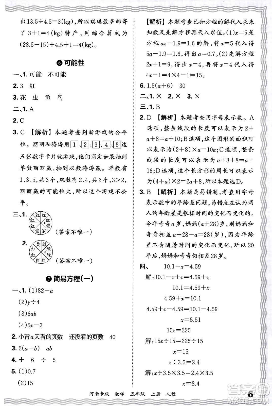 江西人民出版社2024年秋王朝霞各地期末試卷精選五年級數(shù)學(xué)上冊人教版河南專版答案