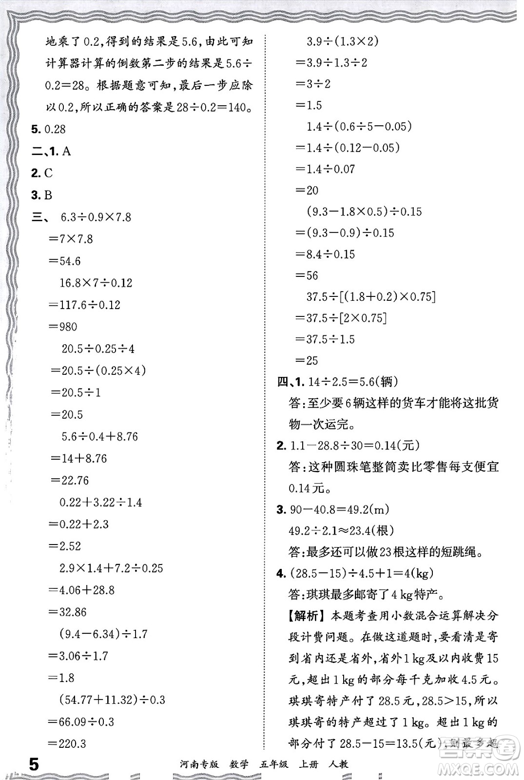 江西人民出版社2024年秋王朝霞各地期末試卷精選五年級數(shù)學(xué)上冊人教版河南專版答案