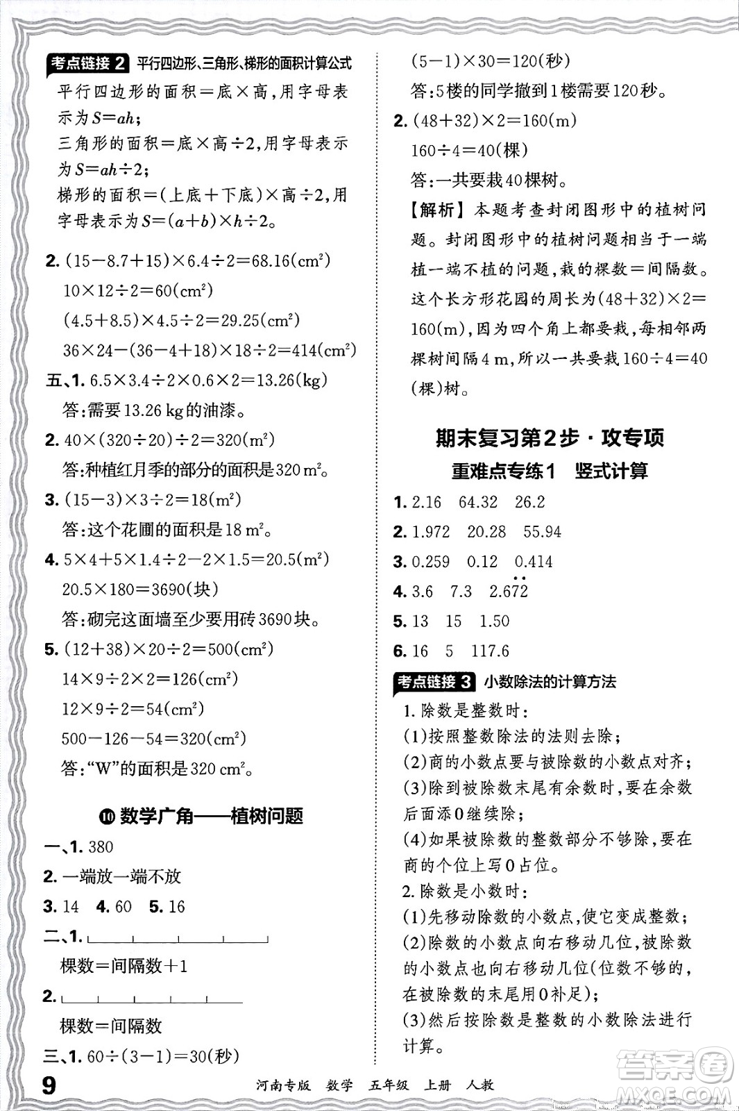 江西人民出版社2024年秋王朝霞各地期末試卷精選五年級數(shù)學(xué)上冊人教版河南專版答案