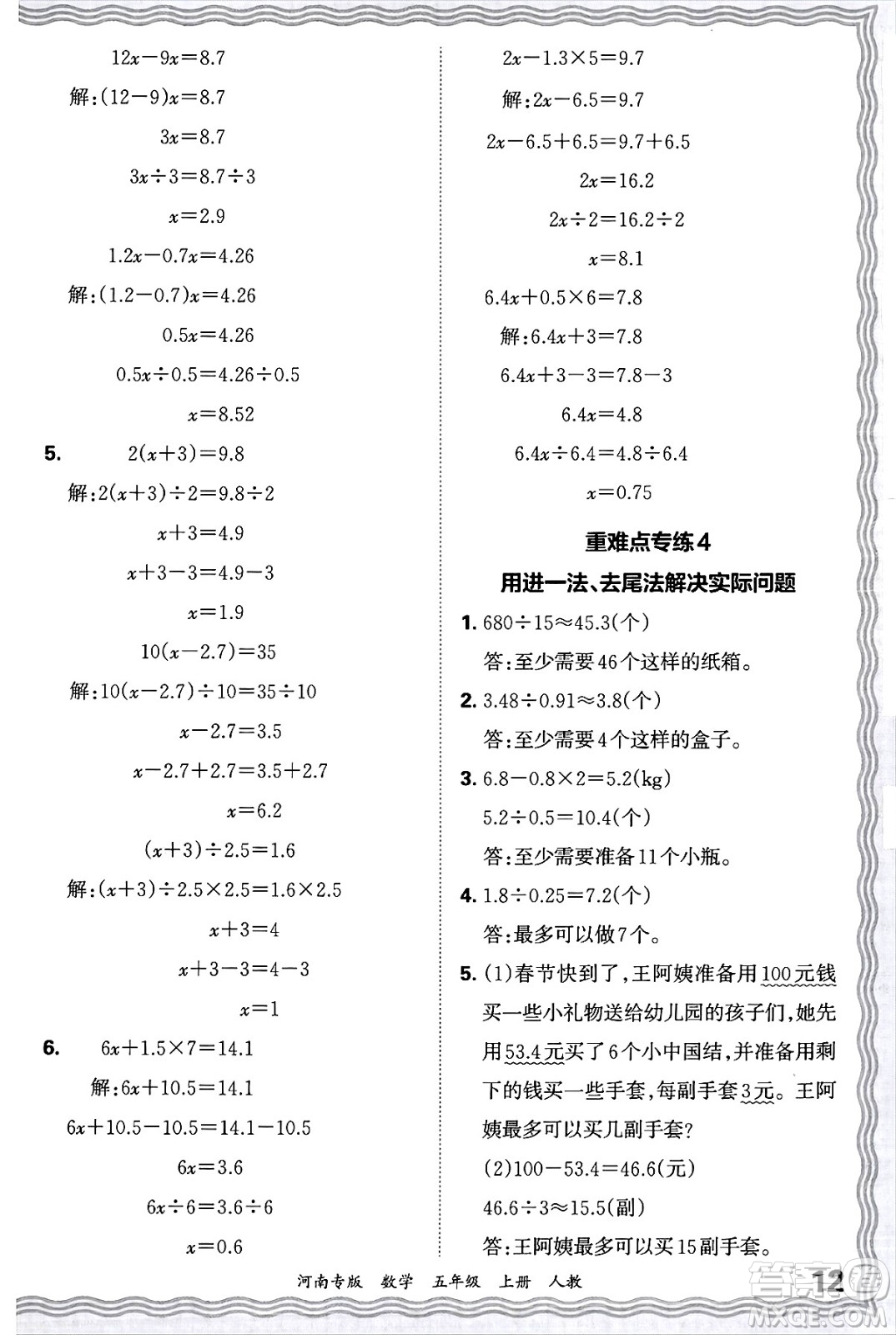 江西人民出版社2024年秋王朝霞各地期末試卷精選五年級數(shù)學(xué)上冊人教版河南專版答案