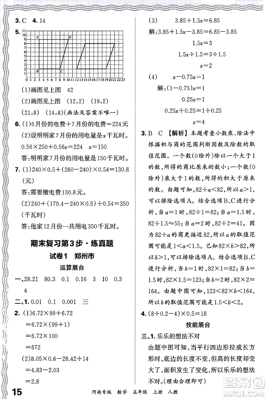 江西人民出版社2024年秋王朝霞各地期末試卷精選五年級數(shù)學(xué)上冊人教版河南專版答案