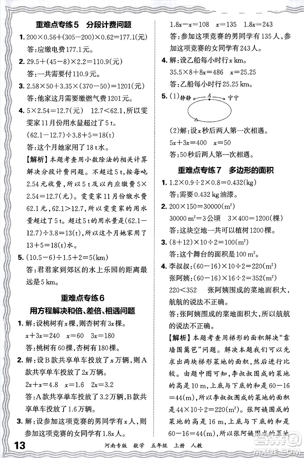 江西人民出版社2024年秋王朝霞各地期末試卷精選五年級數(shù)學(xué)上冊人教版河南專版答案