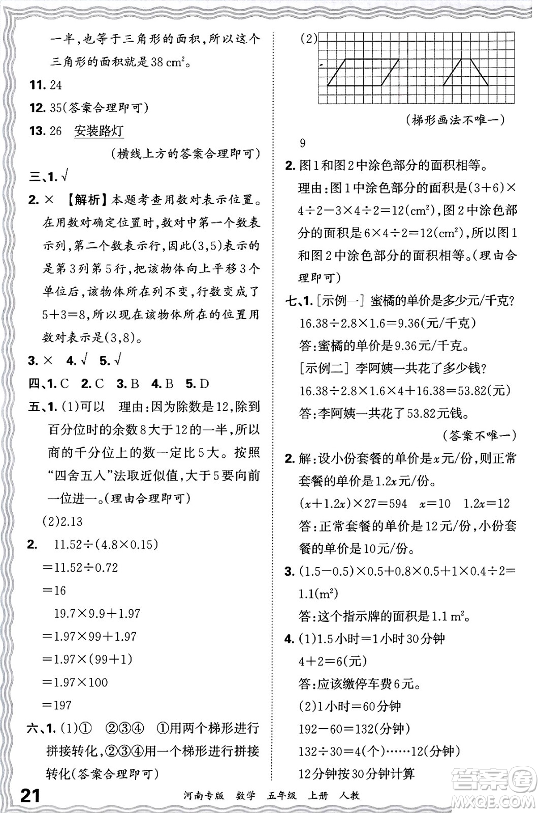 江西人民出版社2024年秋王朝霞各地期末試卷精選五年級數(shù)學(xué)上冊人教版河南專版答案