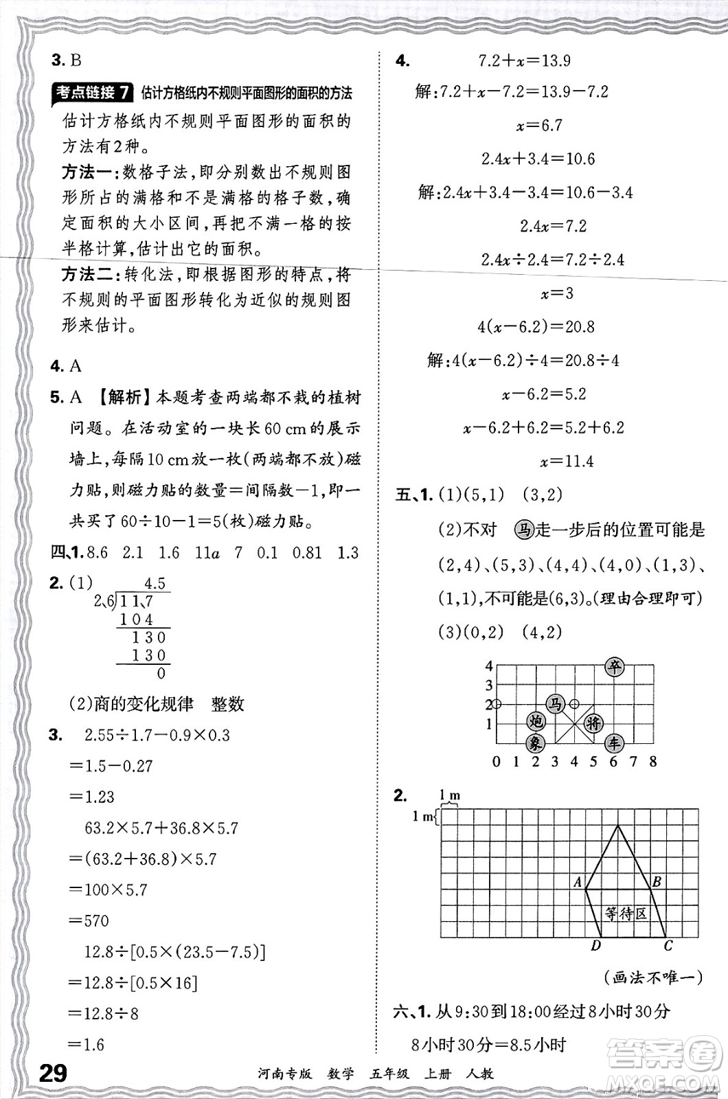 江西人民出版社2024年秋王朝霞各地期末試卷精選五年級數(shù)學(xué)上冊人教版河南專版答案