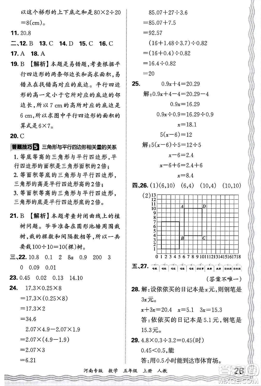 江西人民出版社2024年秋王朝霞各地期末試卷精選五年級數(shù)學(xué)上冊人教版河南專版答案