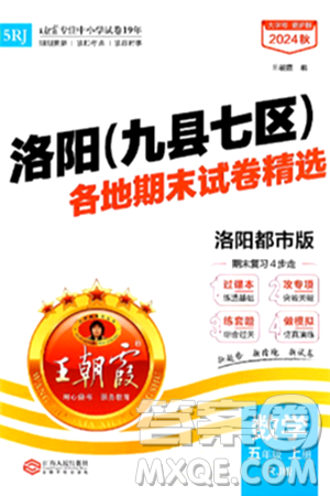 江西人民出版社2024年秋王朝霞各地期末試卷精選五年級數(shù)學上冊人教版洛陽專版答案