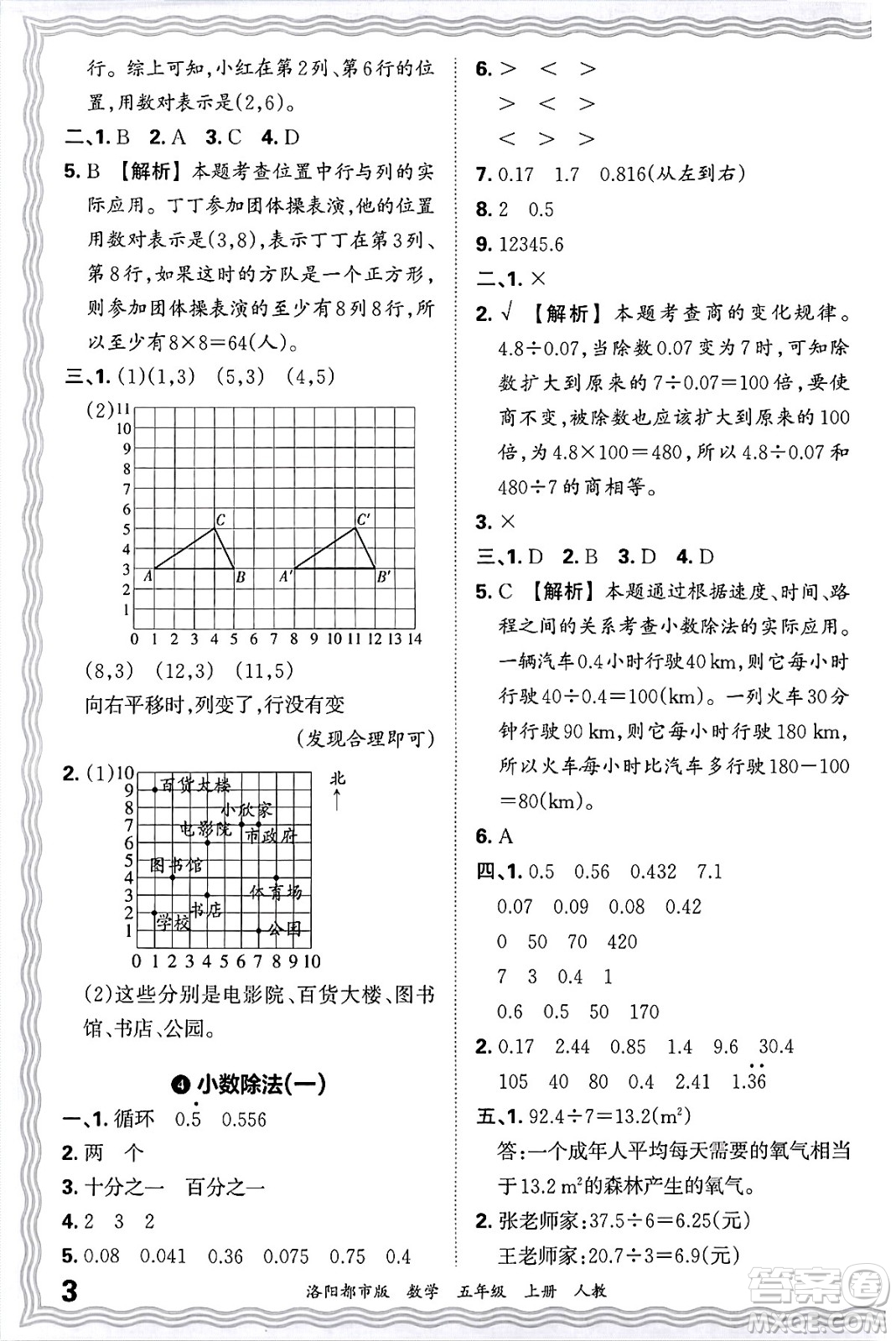 江西人民出版社2024年秋王朝霞各地期末試卷精選五年級數(shù)學上冊人教版洛陽專版答案