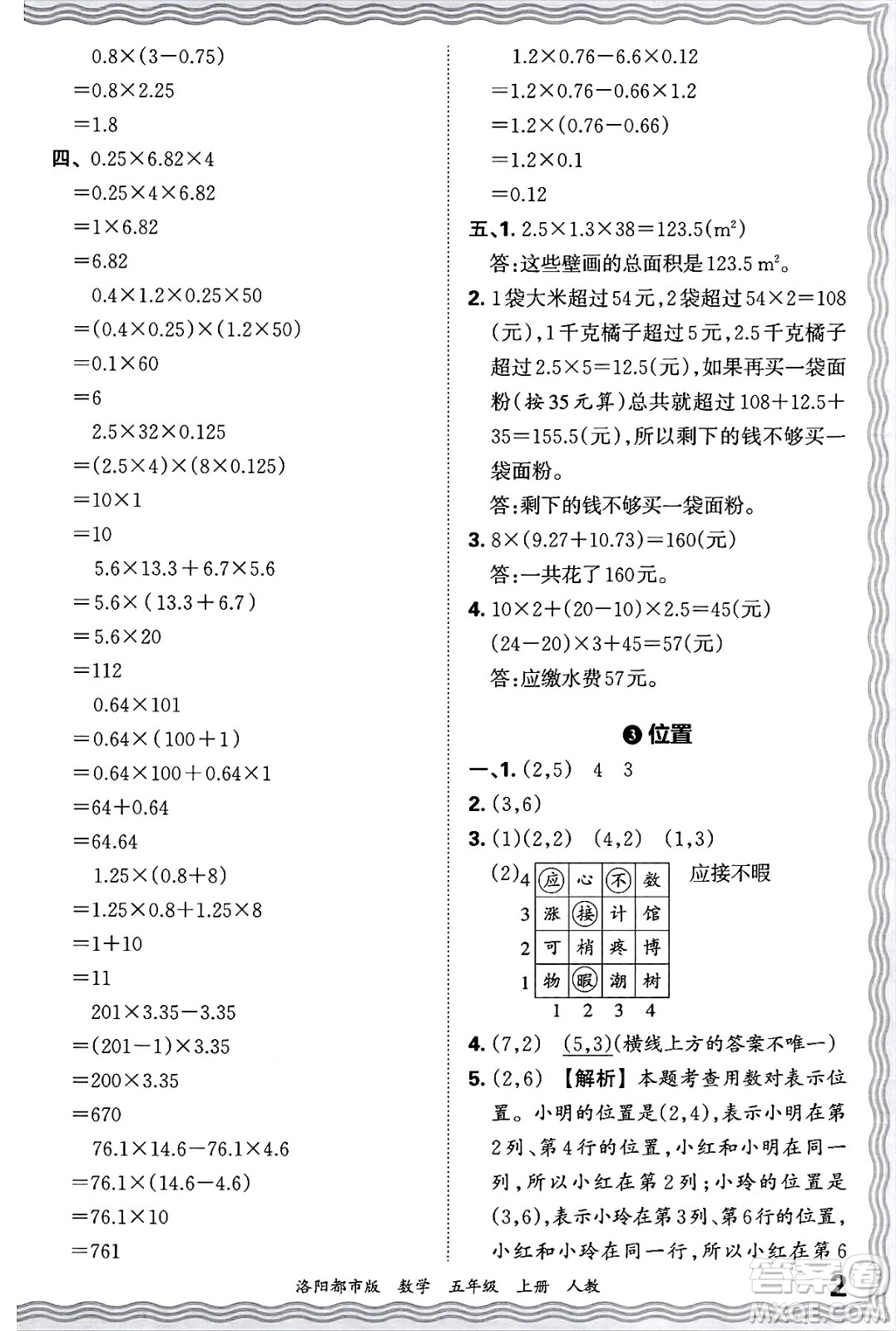 江西人民出版社2024年秋王朝霞各地期末試卷精選五年級數(shù)學上冊人教版洛陽專版答案