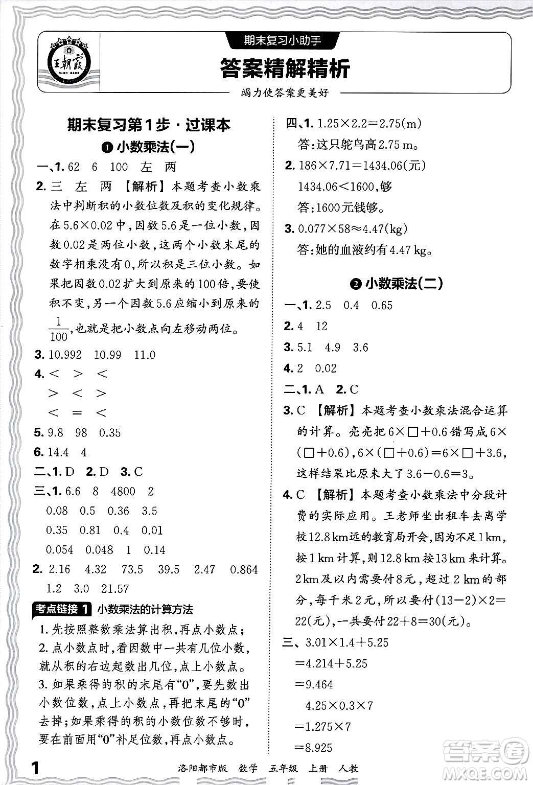 江西人民出版社2024年秋王朝霞各地期末試卷精選五年級數(shù)學上冊人教版洛陽專版答案