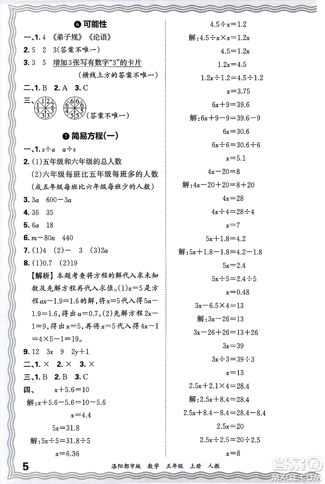 江西人民出版社2024年秋王朝霞各地期末試卷精選五年級數(shù)學上冊人教版洛陽專版答案