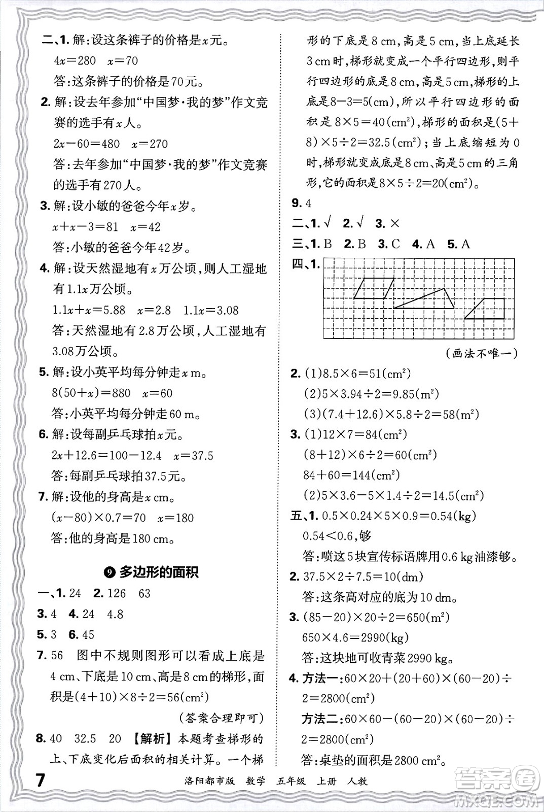 江西人民出版社2024年秋王朝霞各地期末試卷精選五年級數(shù)學上冊人教版洛陽專版答案