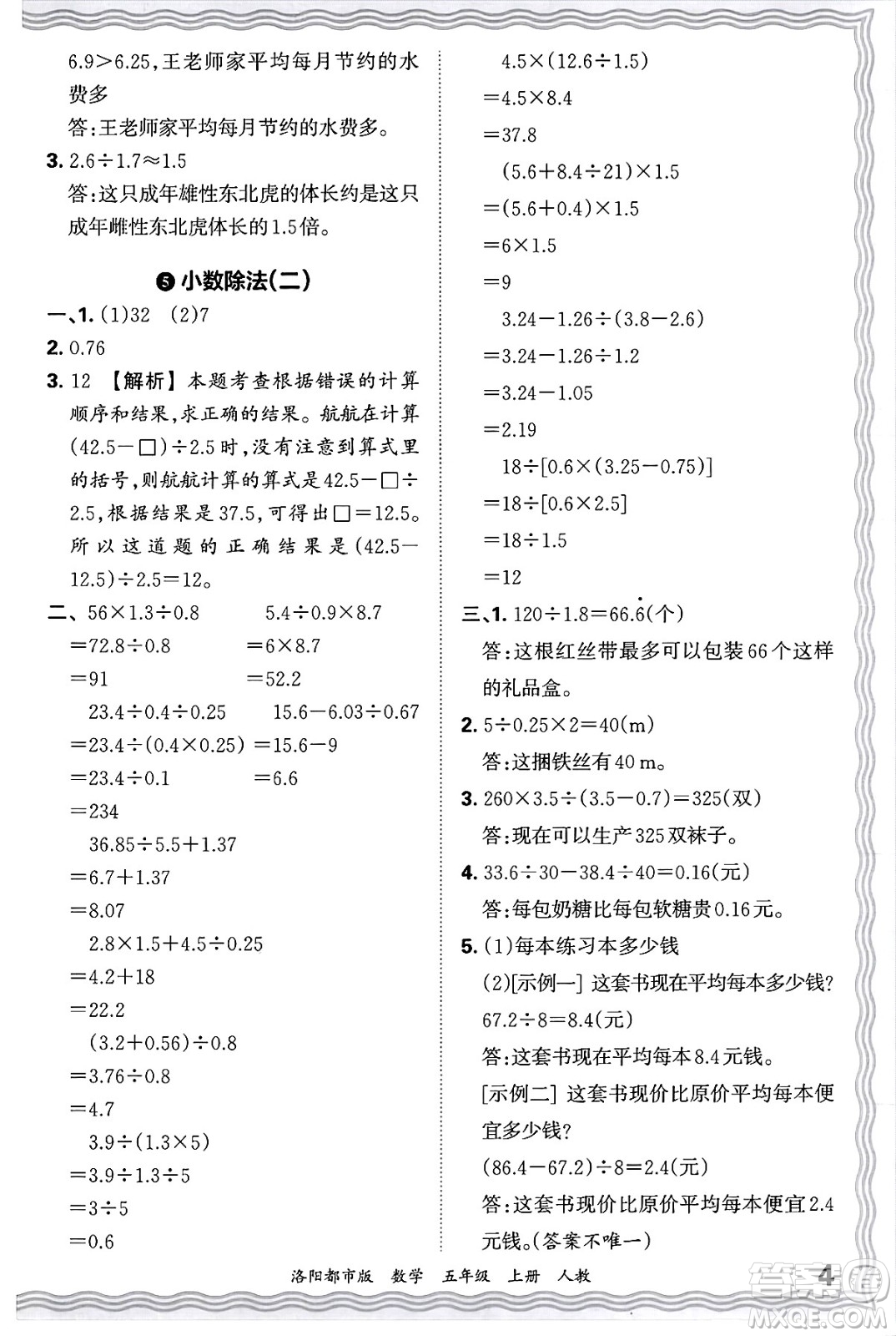 江西人民出版社2024年秋王朝霞各地期末試卷精選五年級數(shù)學上冊人教版洛陽專版答案