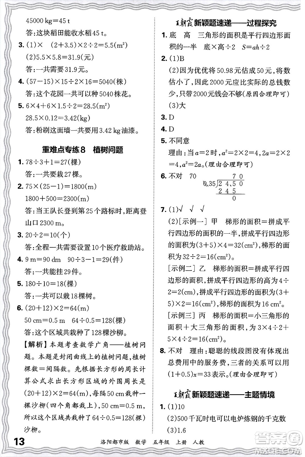 江西人民出版社2024年秋王朝霞各地期末試卷精選五年級數(shù)學上冊人教版洛陽專版答案