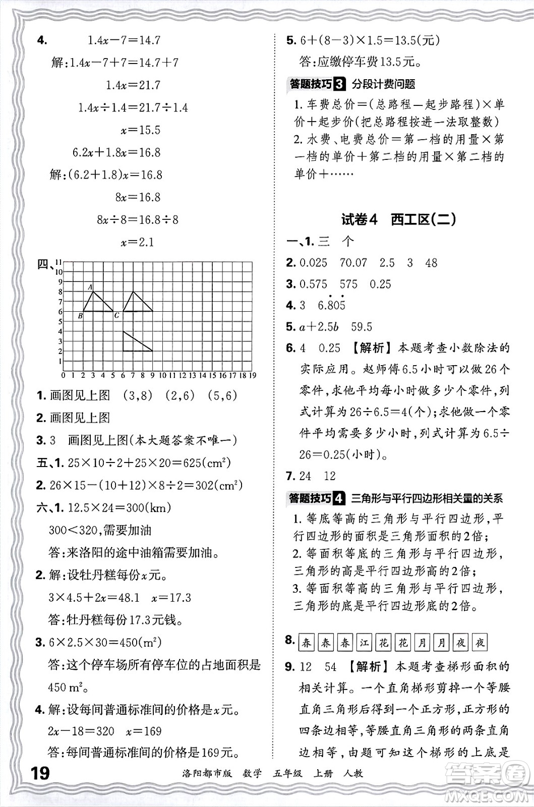 江西人民出版社2024年秋王朝霞各地期末試卷精選五年級數(shù)學上冊人教版洛陽專版答案