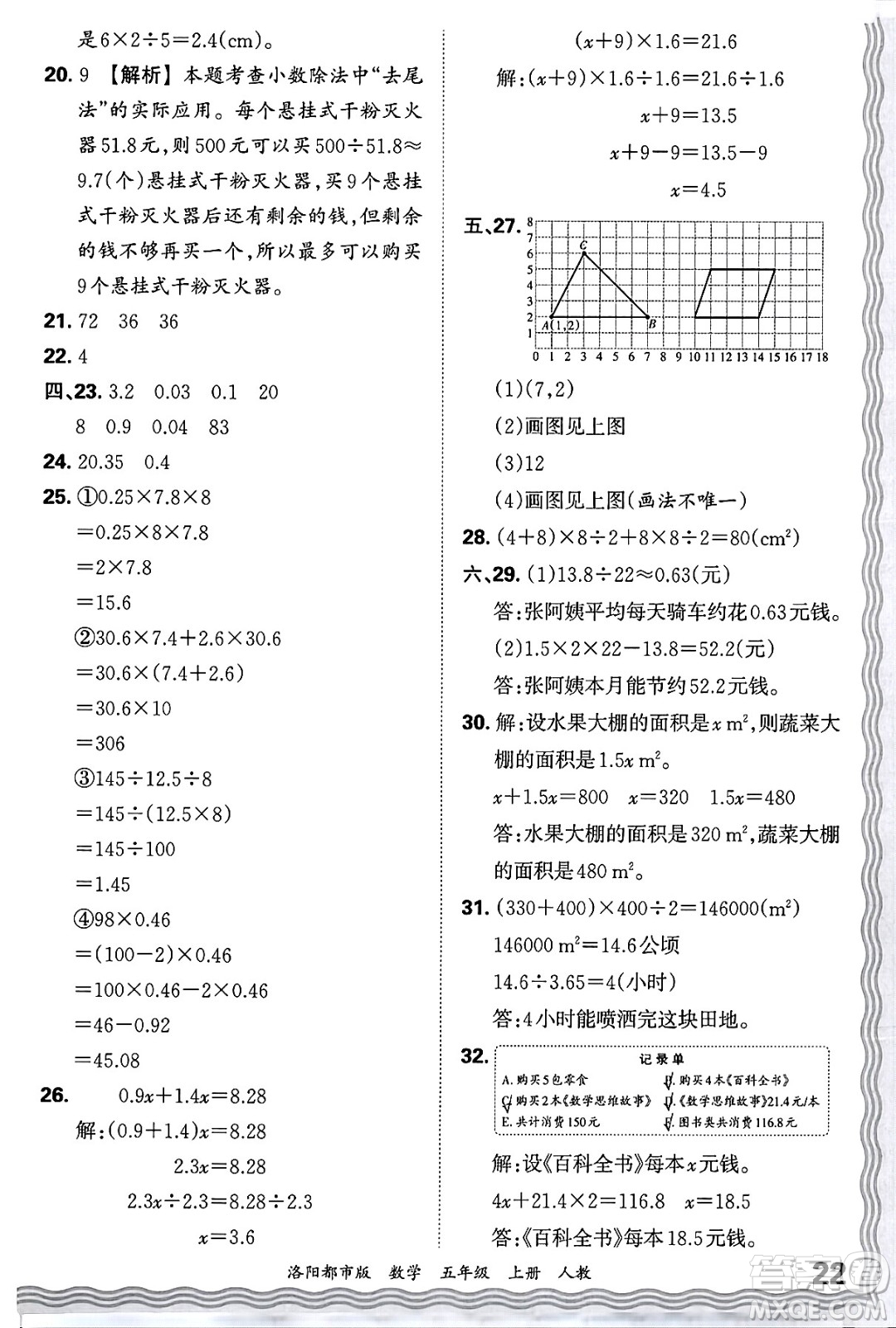 江西人民出版社2024年秋王朝霞各地期末試卷精選五年級數(shù)學上冊人教版洛陽專版答案