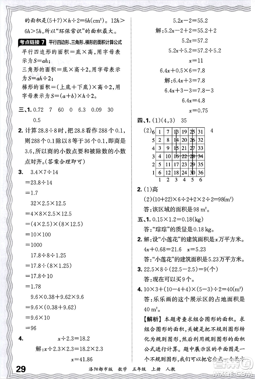 江西人民出版社2024年秋王朝霞各地期末試卷精選五年級數(shù)學上冊人教版洛陽專版答案