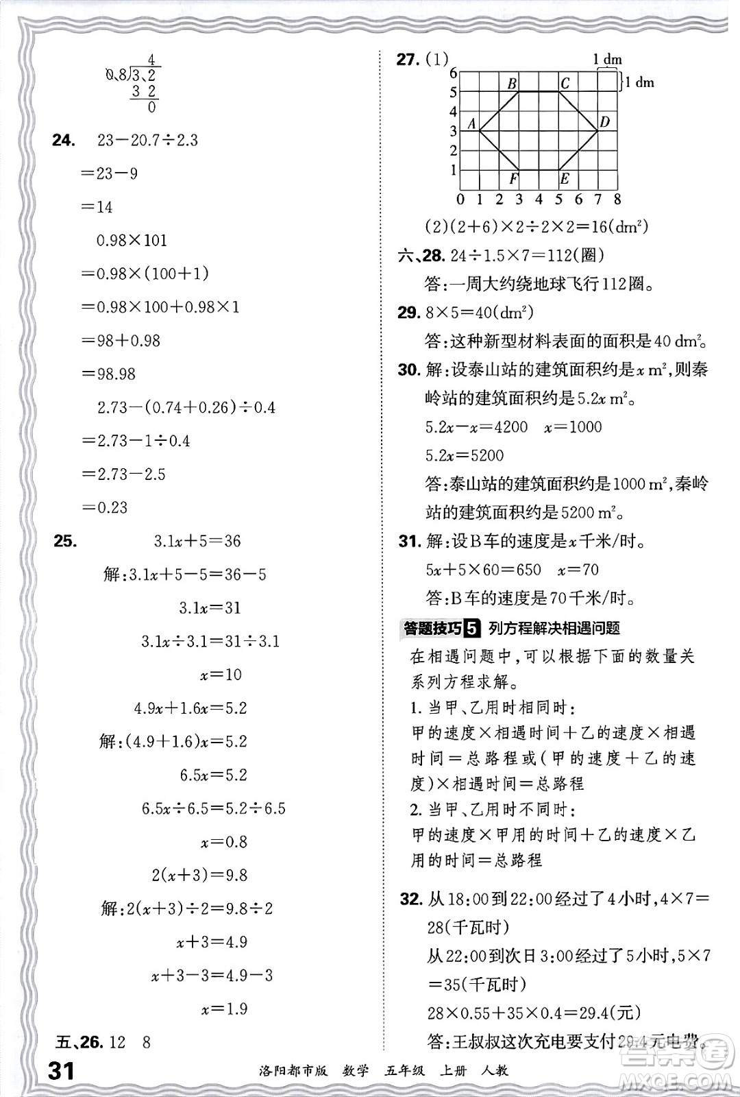 江西人民出版社2024年秋王朝霞各地期末試卷精選五年級數(shù)學上冊人教版洛陽專版答案