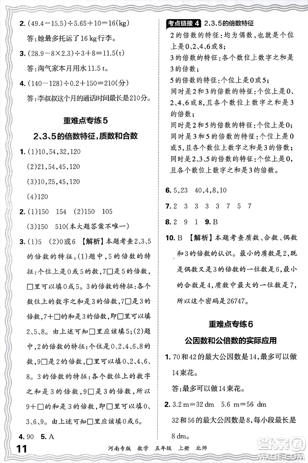 江西人民出版社2024年秋王朝霞各地期末試卷精選五年級數(shù)學(xué)上冊北師大版河南專版答案