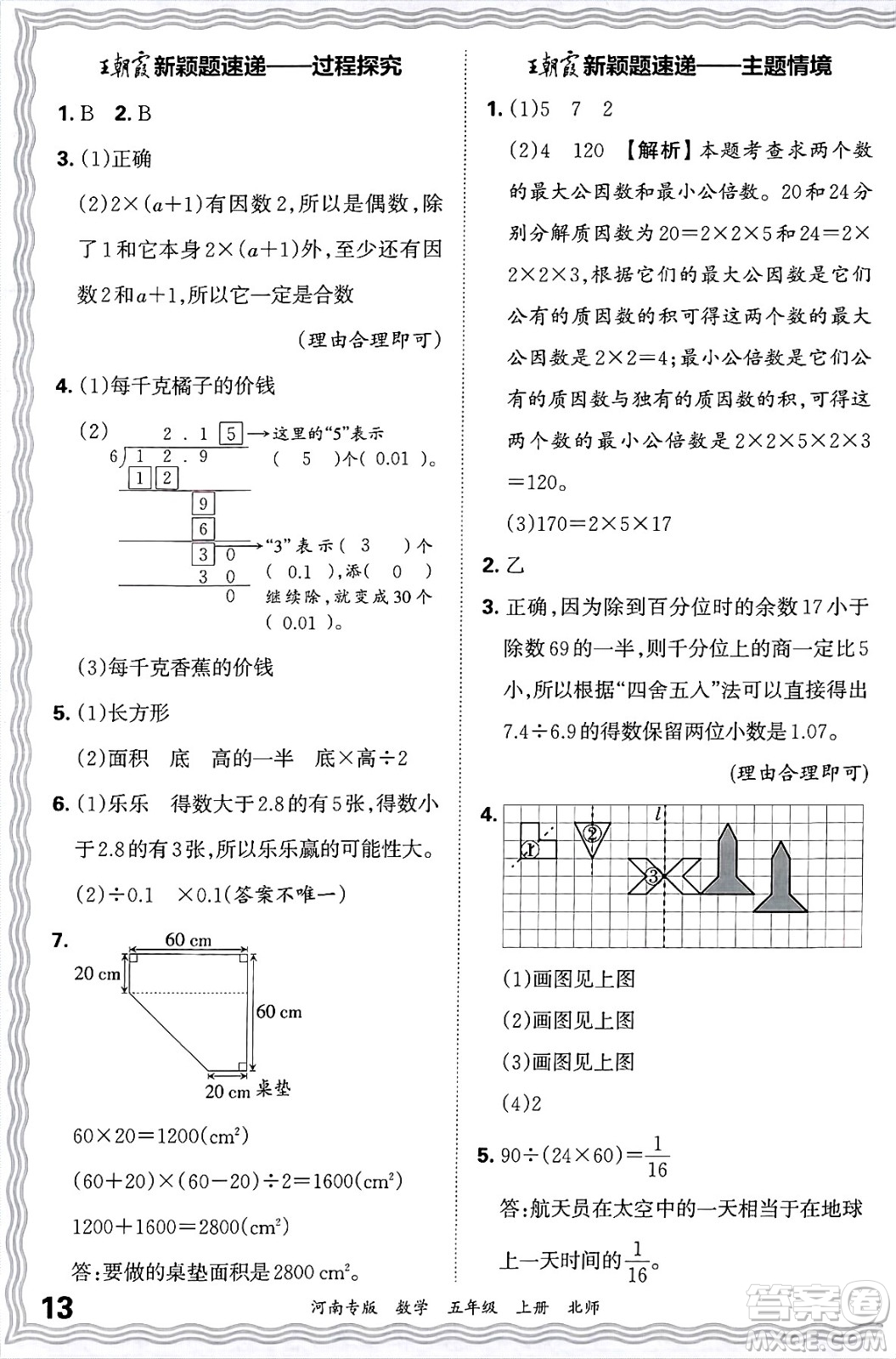 江西人民出版社2024年秋王朝霞各地期末試卷精選五年級數(shù)學(xué)上冊北師大版河南專版答案