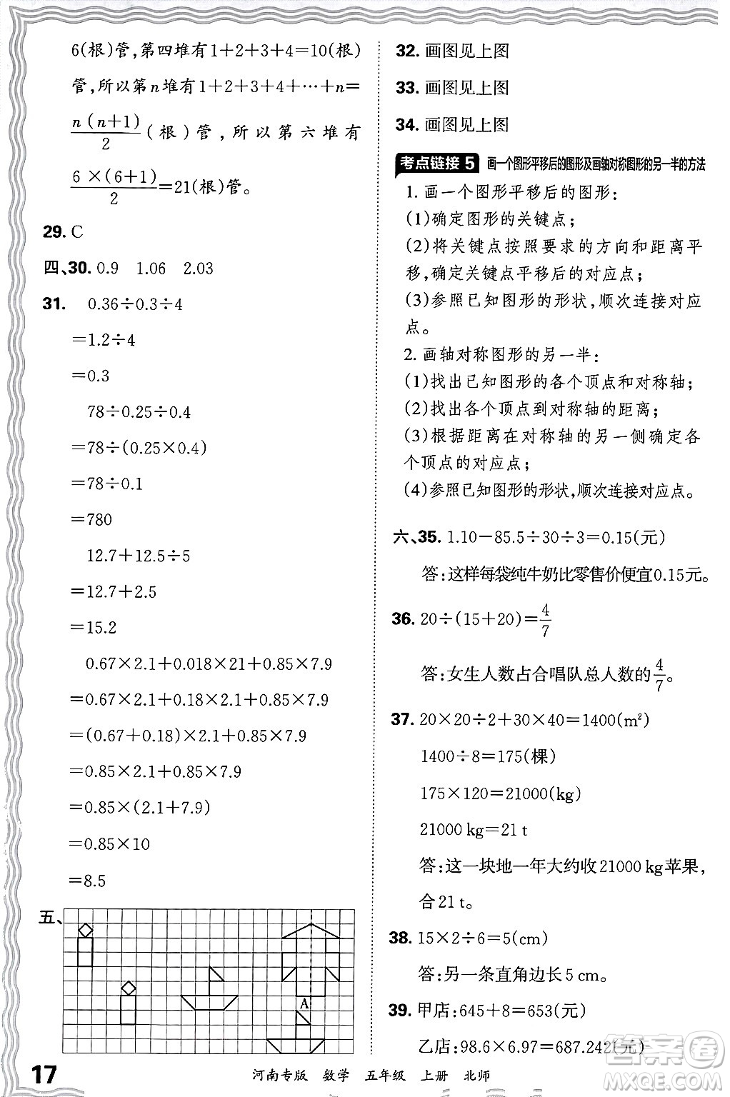 江西人民出版社2024年秋王朝霞各地期末試卷精選五年級數(shù)學(xué)上冊北師大版河南專版答案