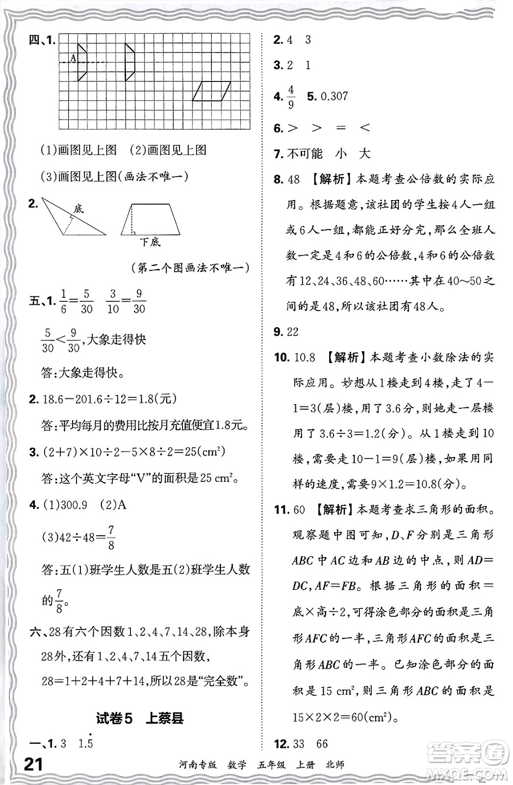 江西人民出版社2024年秋王朝霞各地期末試卷精選五年級數(shù)學(xué)上冊北師大版河南專版答案