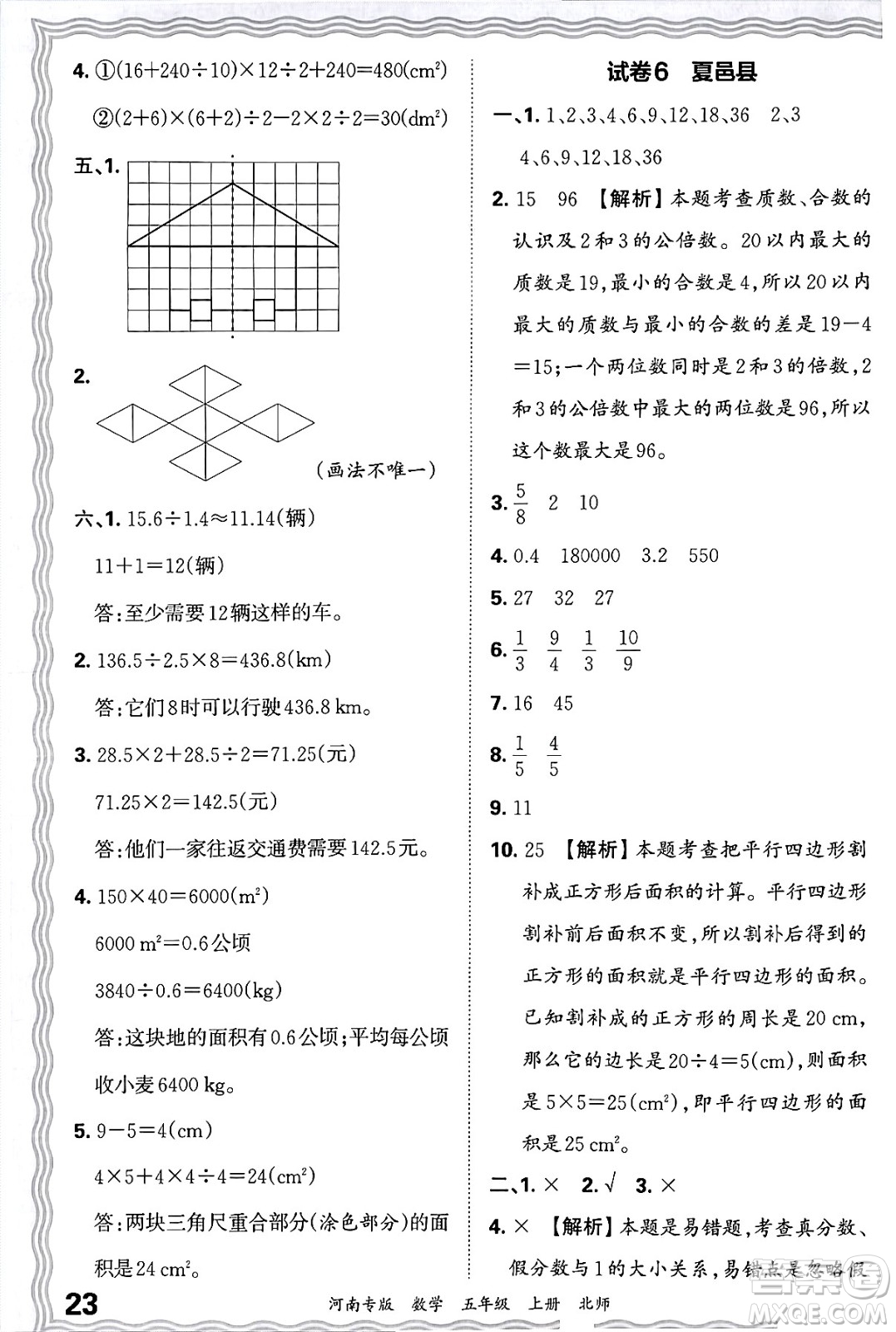 江西人民出版社2024年秋王朝霞各地期末試卷精選五年級數(shù)學(xué)上冊北師大版河南專版答案