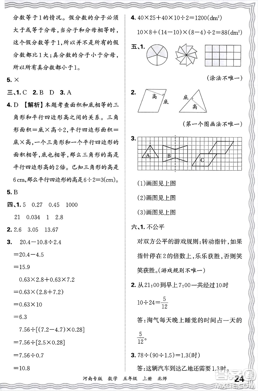 江西人民出版社2024年秋王朝霞各地期末試卷精選五年級數(shù)學(xué)上冊北師大版河南專版答案