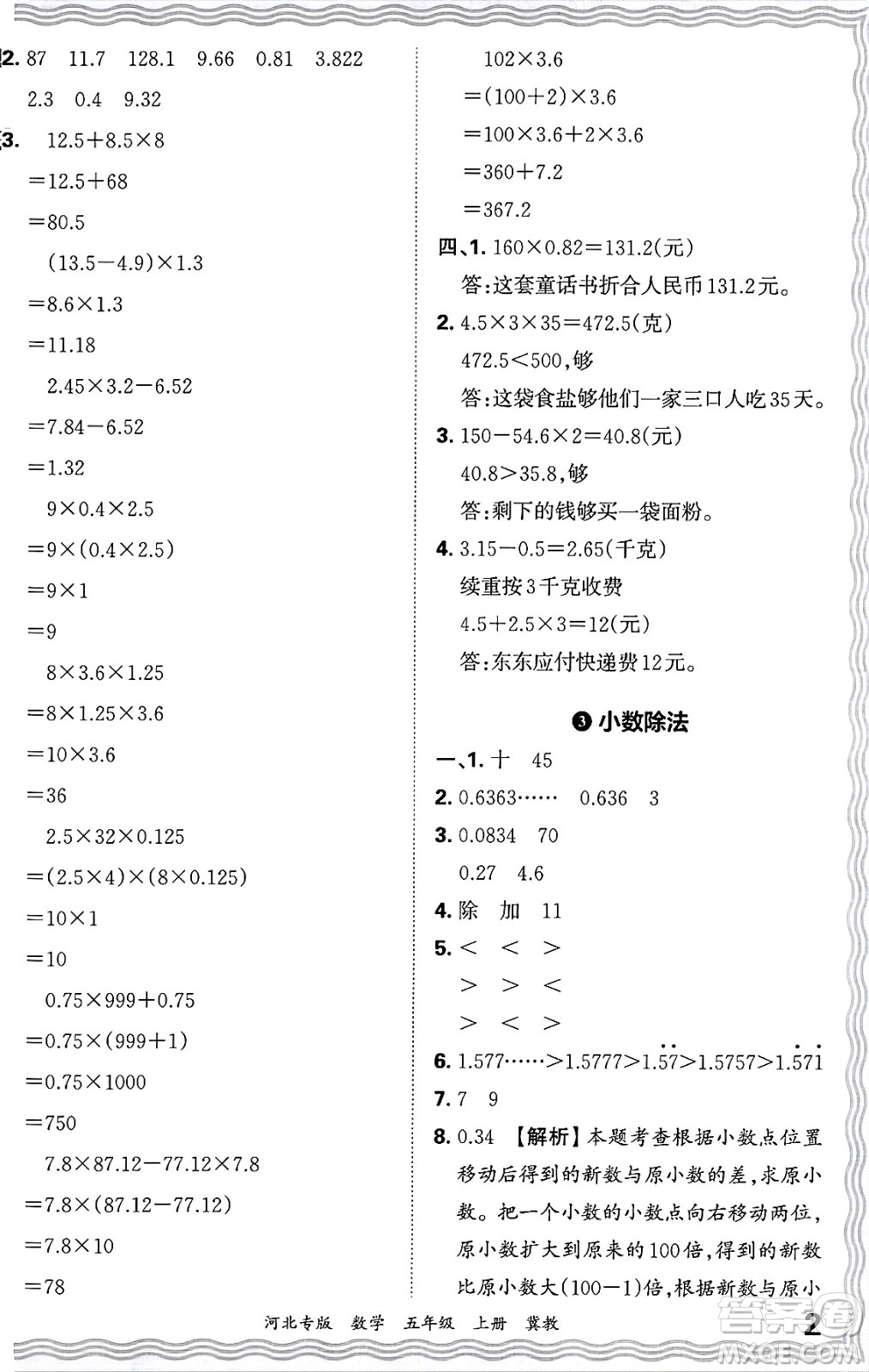 江西人民出版社2024年秋王朝霞各地期末試卷精選五年級(jí)數(shù)學(xué)上冊(cè)冀教版河北專版答案