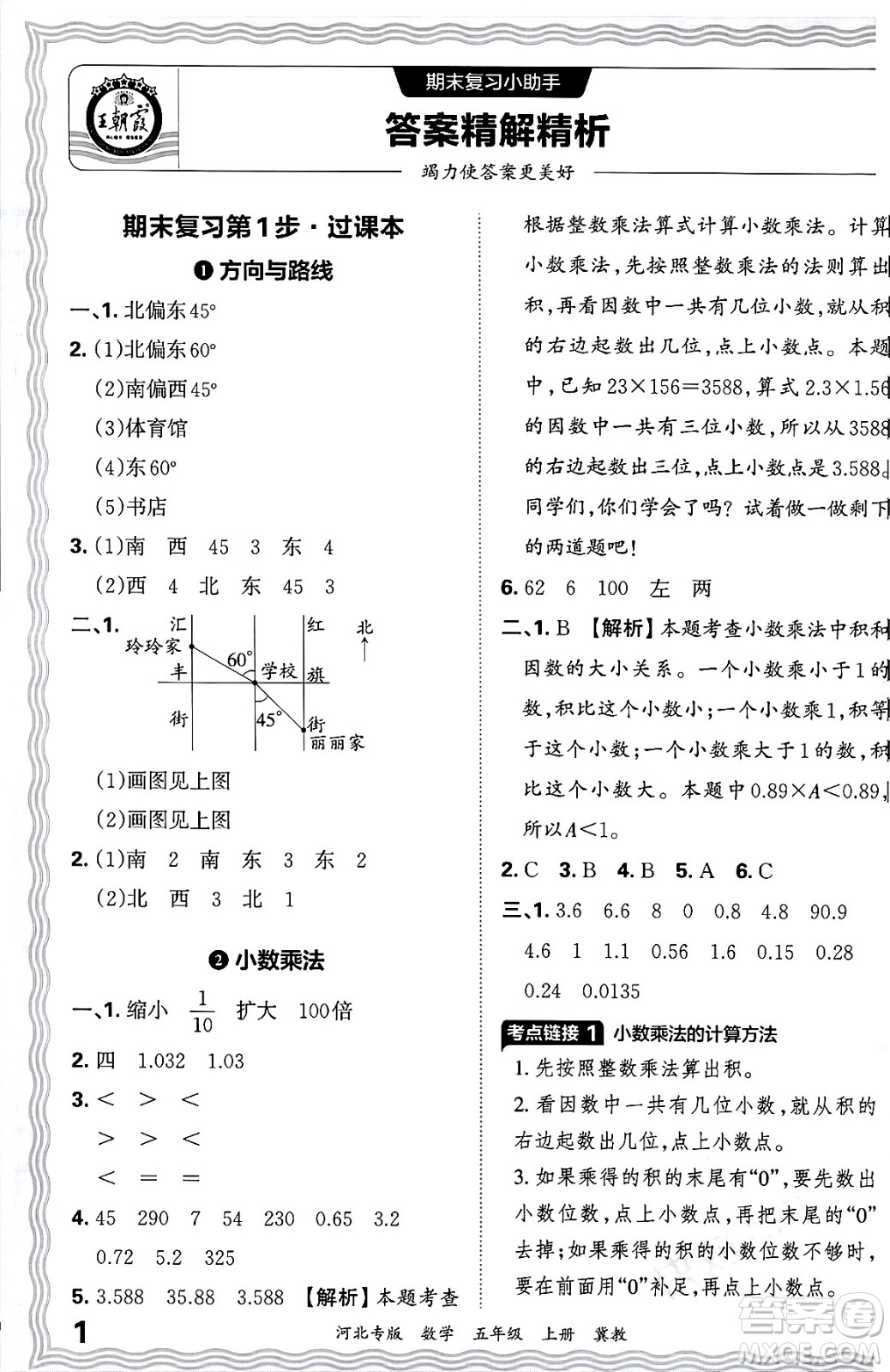 江西人民出版社2024年秋王朝霞各地期末試卷精選五年級(jí)數(shù)學(xué)上冊(cè)冀教版河北專版答案