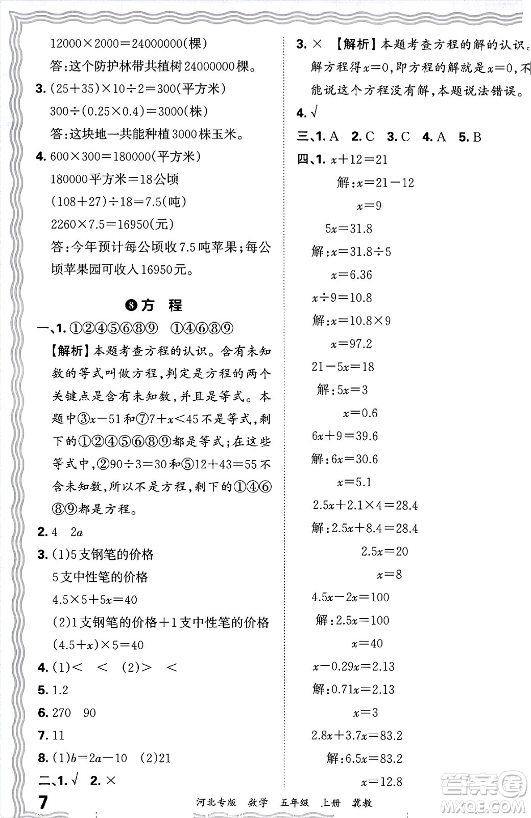 江西人民出版社2024年秋王朝霞各地期末試卷精選五年級(jí)數(shù)學(xué)上冊(cè)冀教版河北專版答案