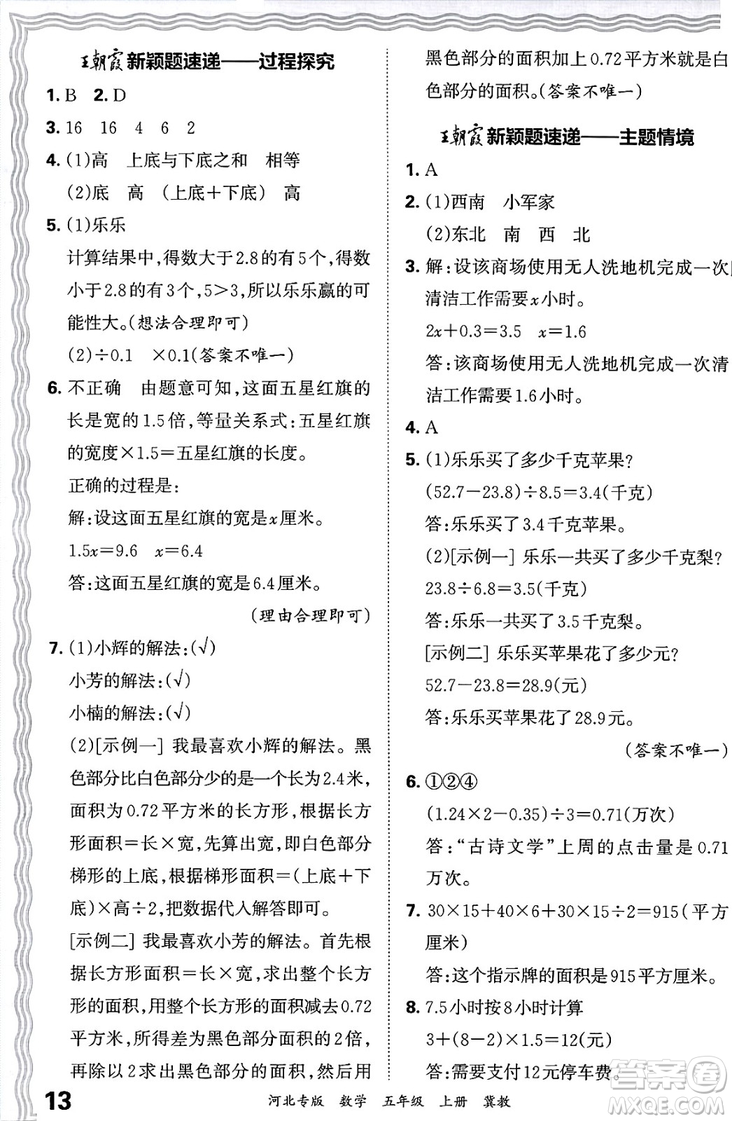 江西人民出版社2024年秋王朝霞各地期末試卷精選五年級(jí)數(shù)學(xué)上冊(cè)冀教版河北專版答案