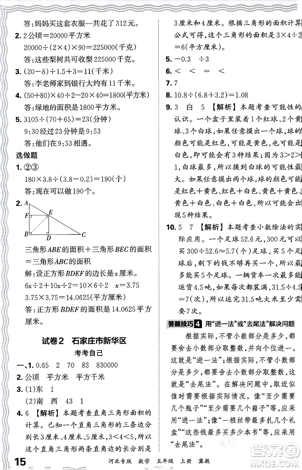 江西人民出版社2024年秋王朝霞各地期末試卷精選五年級(jí)數(shù)學(xué)上冊(cè)冀教版河北專版答案