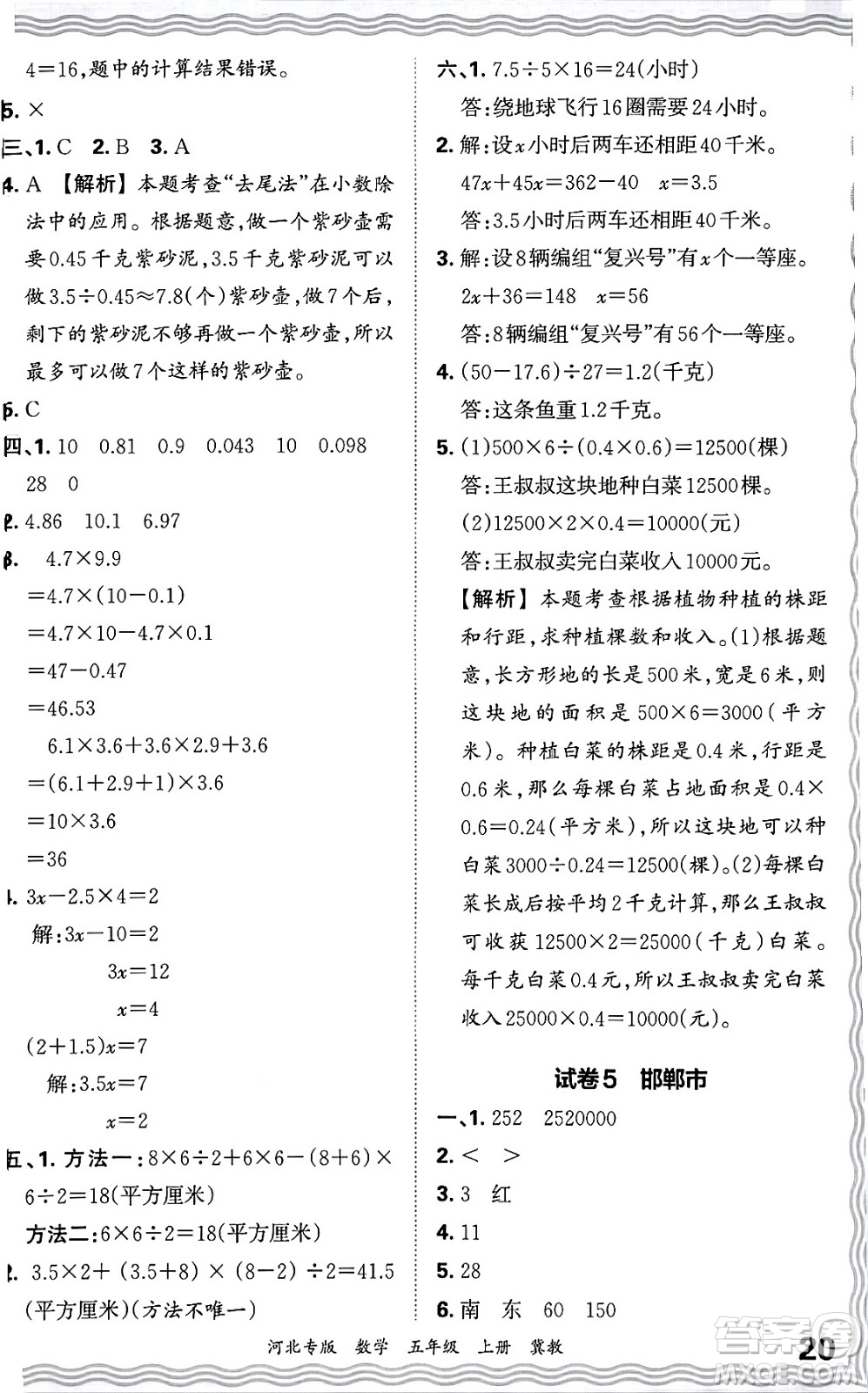 江西人民出版社2024年秋王朝霞各地期末試卷精選五年級(jí)數(shù)學(xué)上冊(cè)冀教版河北專版答案