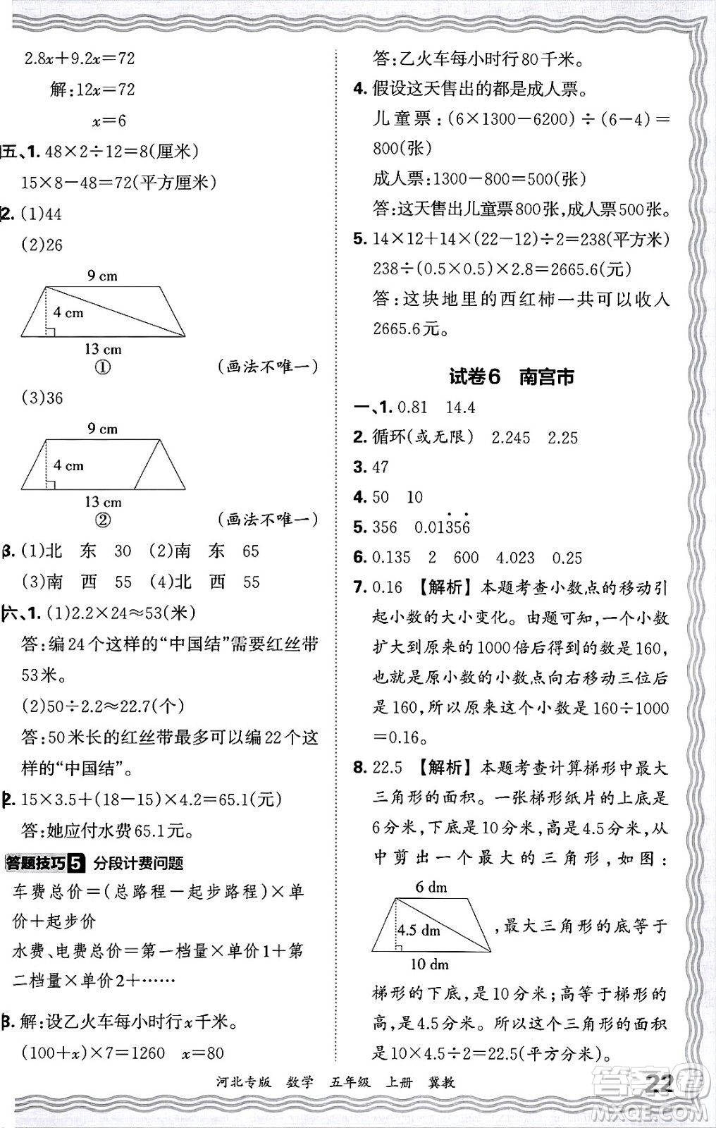 江西人民出版社2024年秋王朝霞各地期末試卷精選五年級(jí)數(shù)學(xué)上冊(cè)冀教版河北專版答案