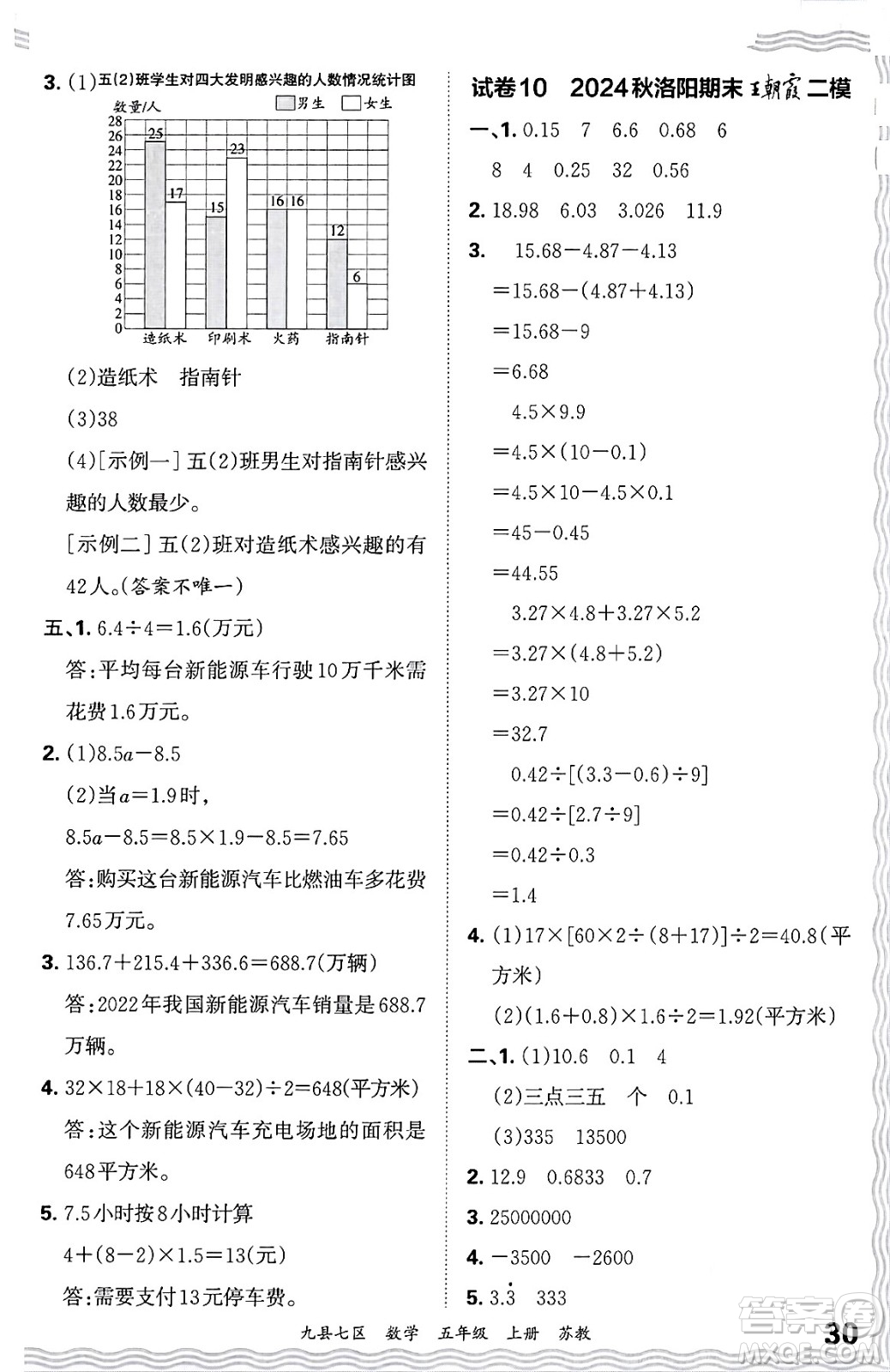 江西人民出版社2024年秋王朝霞各地期末試卷精選五年級(jí)數(shù)學(xué)上冊(cè)蘇教版洛陽專版答案