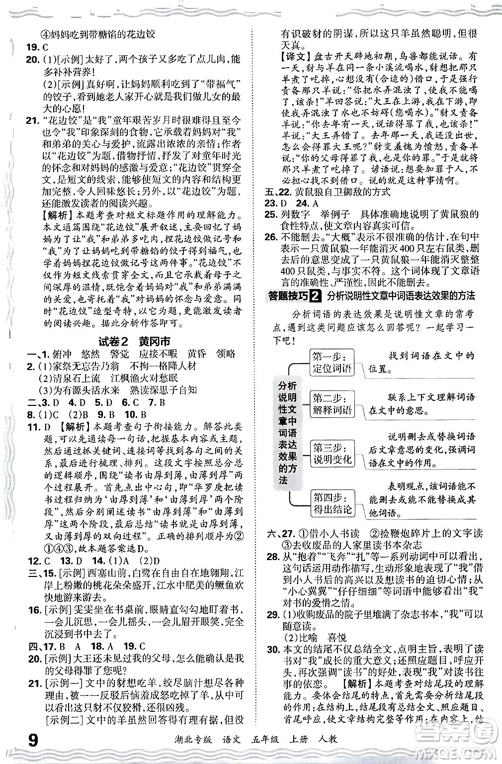 江西人民出版社2024年秋王朝霞各地期末試卷精選五年級(jí)語(yǔ)文上冊(cè)人教版湖北專版答案