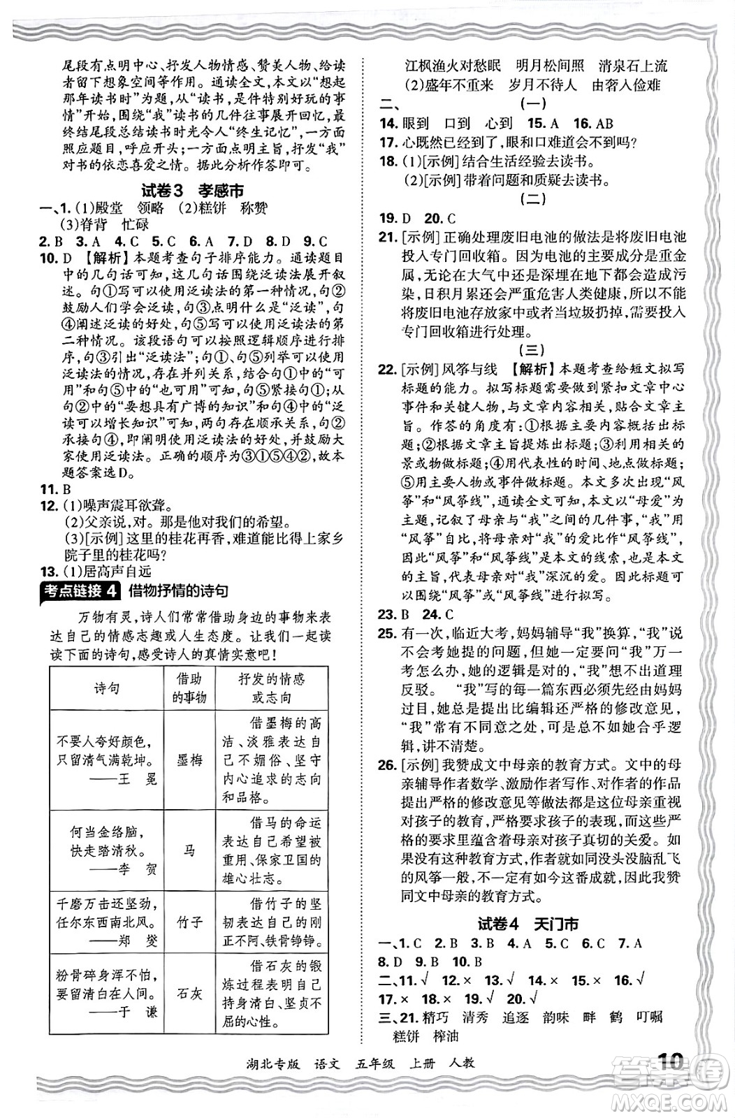 江西人民出版社2024年秋王朝霞各地期末試卷精選五年級(jí)語(yǔ)文上冊(cè)人教版湖北專版答案