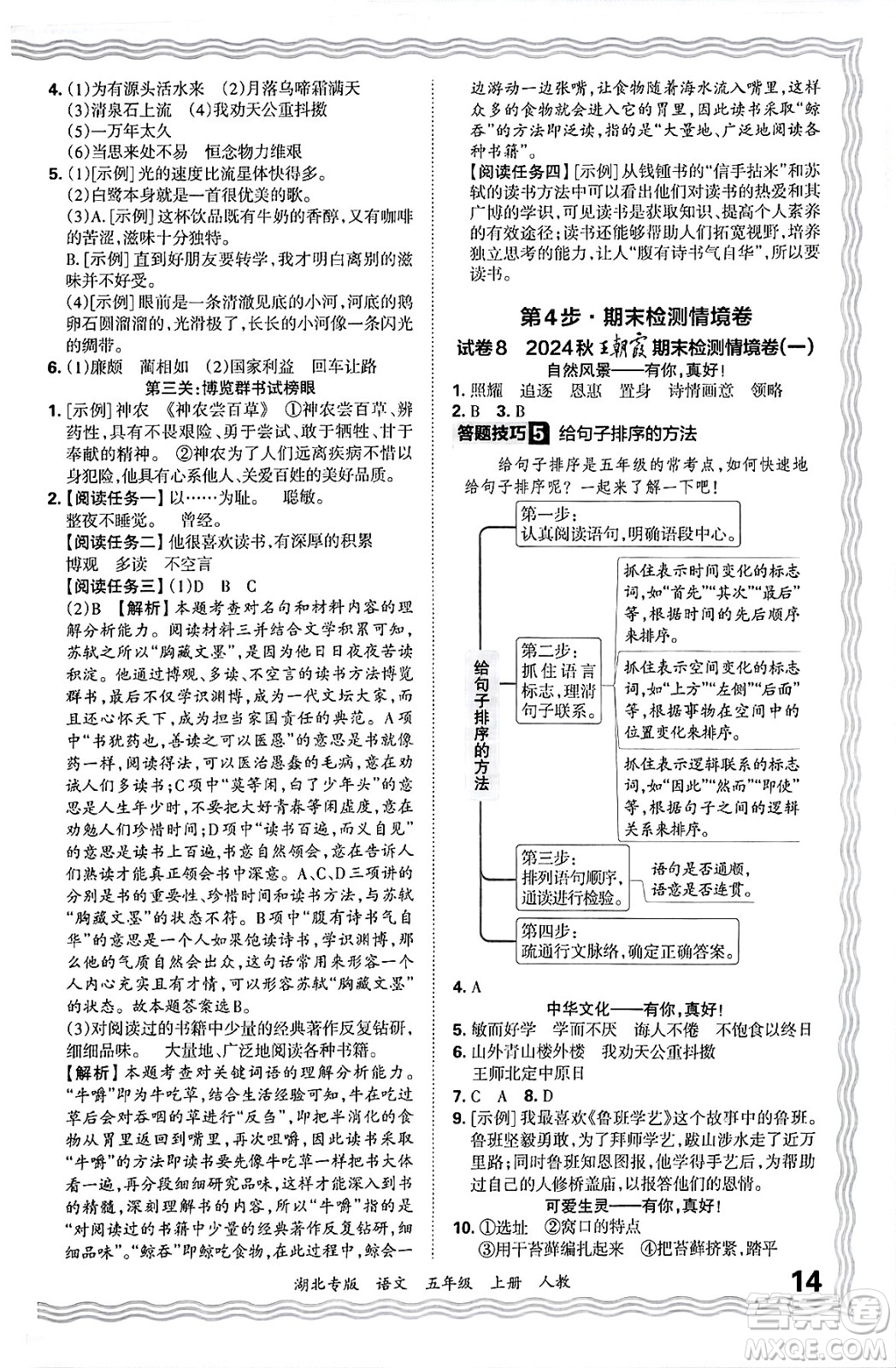 江西人民出版社2024年秋王朝霞各地期末試卷精選五年級(jí)語(yǔ)文上冊(cè)人教版湖北專版答案