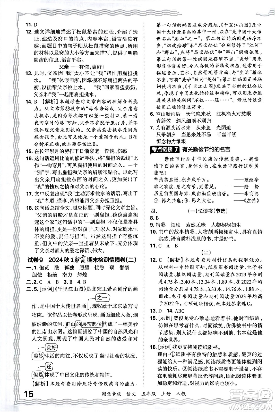 江西人民出版社2024年秋王朝霞各地期末試卷精選五年級(jí)語(yǔ)文上冊(cè)人教版湖北專版答案