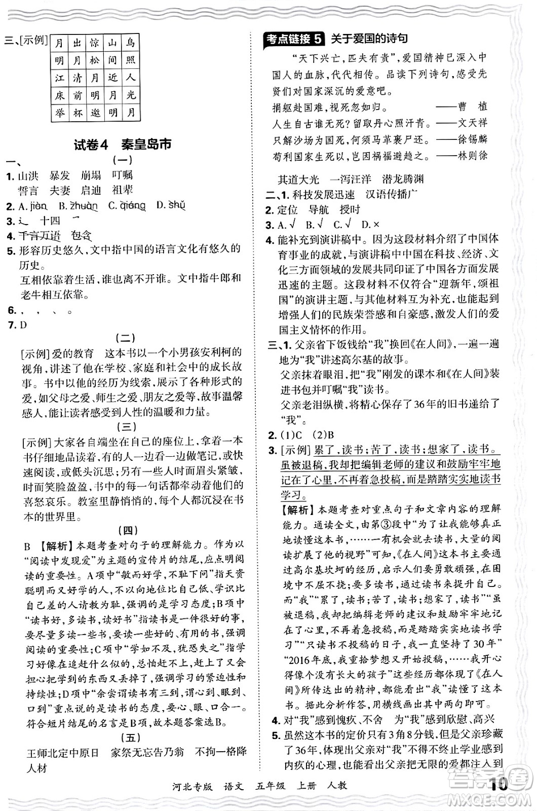 江西人民出版社2024年秋王朝霞各地期末試卷精選五年級語文上冊人教版河北專版答案