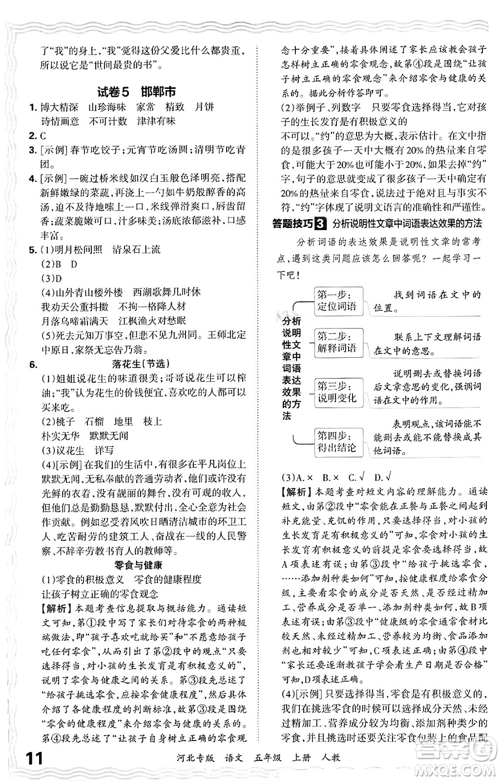 江西人民出版社2024年秋王朝霞各地期末試卷精選五年級語文上冊人教版河北專版答案