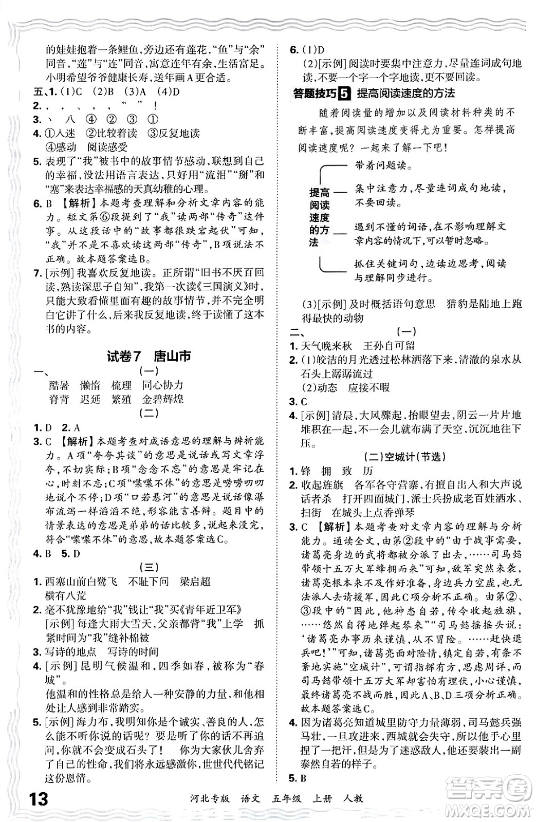 江西人民出版社2024年秋王朝霞各地期末試卷精選五年級語文上冊人教版河北專版答案