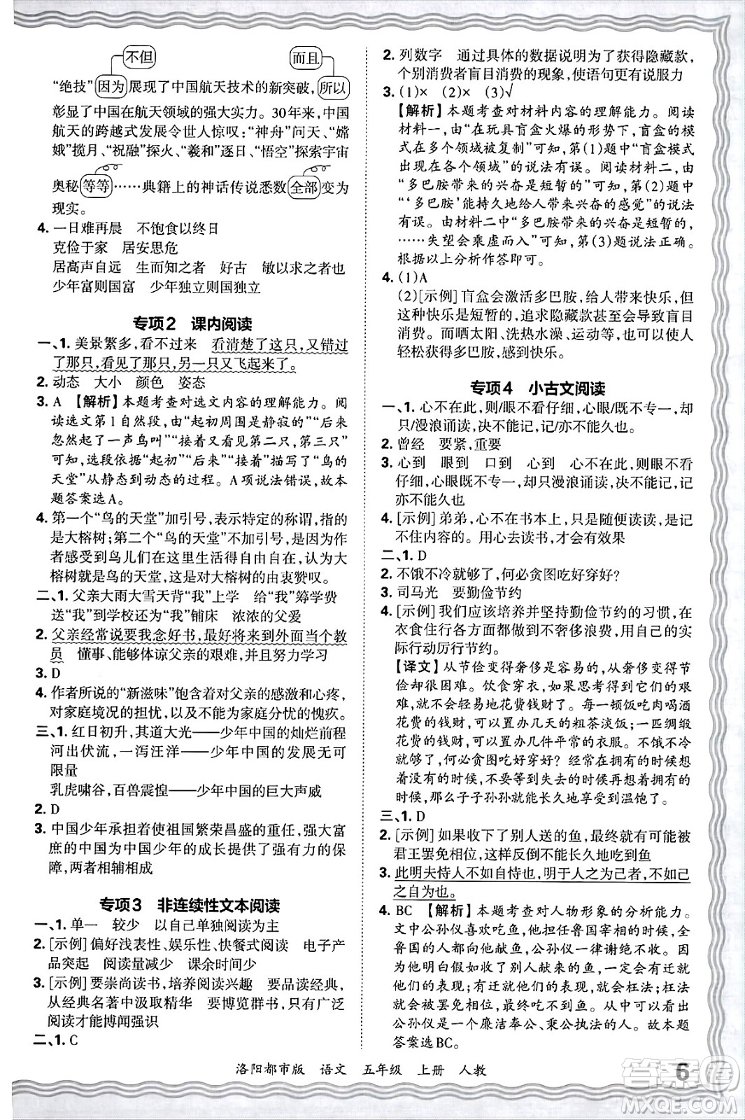 江西人民出版社2024年秋王朝霞各地期末試卷精選五年級語文上冊人教版洛陽專版答案