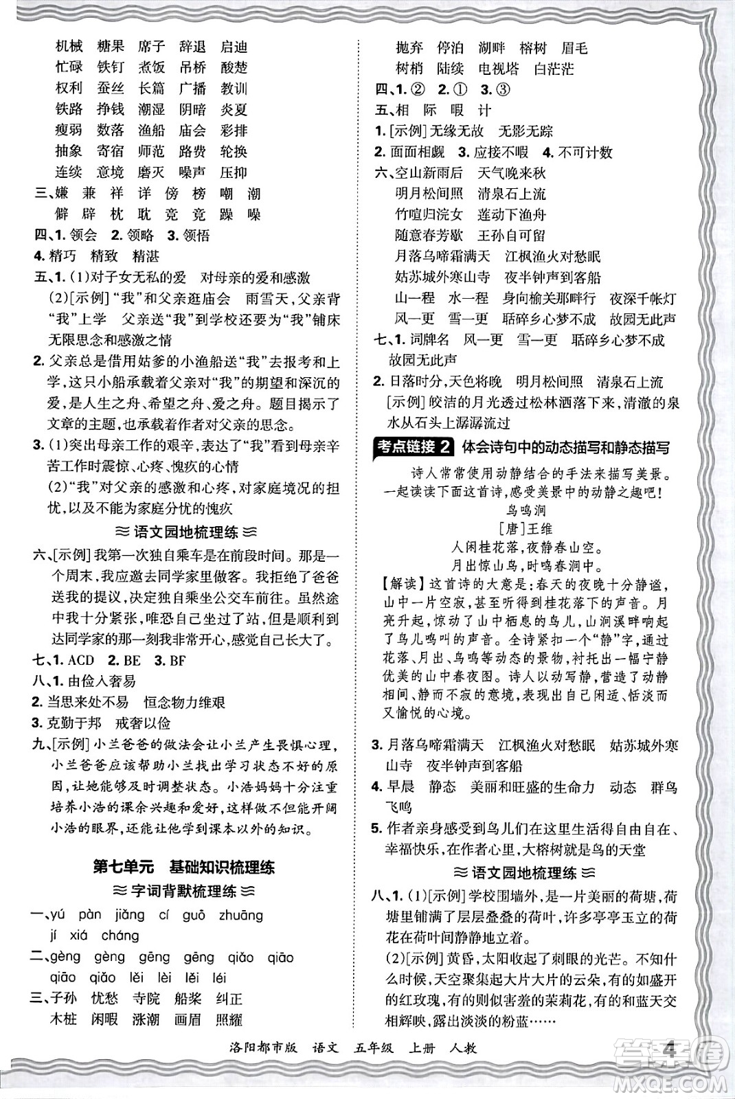 江西人民出版社2024年秋王朝霞各地期末試卷精選五年級語文上冊人教版洛陽專版答案