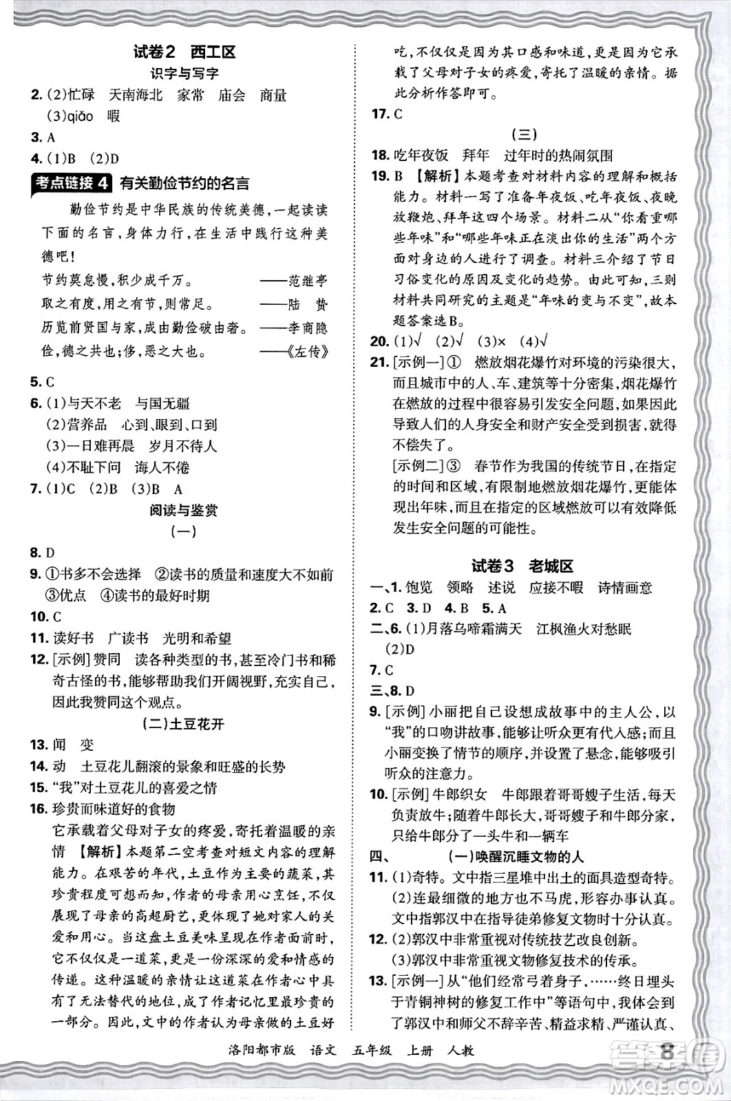 江西人民出版社2024年秋王朝霞各地期末試卷精選五年級語文上冊人教版洛陽專版答案