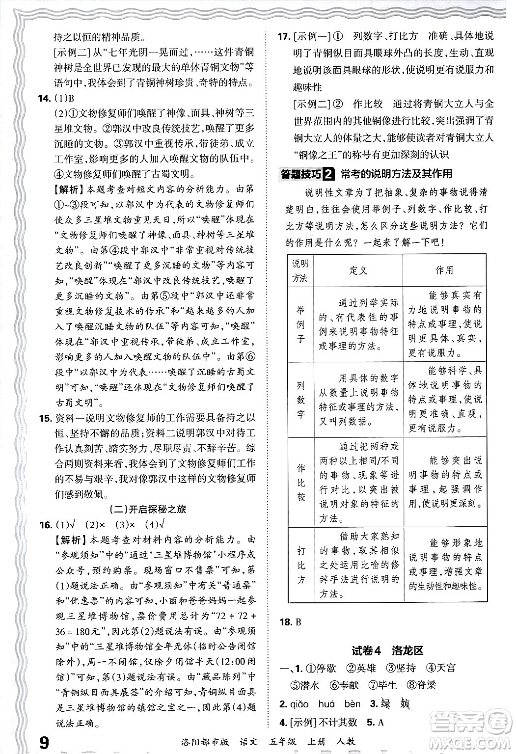 江西人民出版社2024年秋王朝霞各地期末試卷精選五年級語文上冊人教版洛陽專版答案