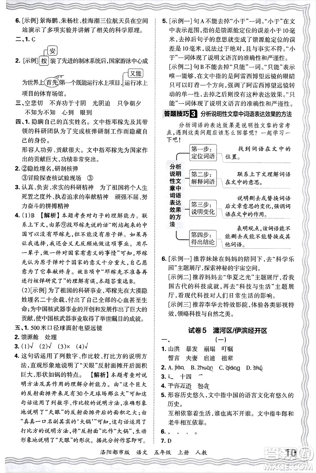 江西人民出版社2024年秋王朝霞各地期末試卷精選五年級語文上冊人教版洛陽專版答案